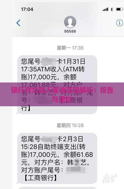 银行对欠款人催收流程解析