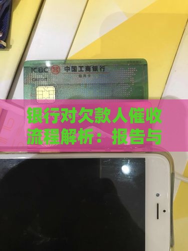 银行对欠款人催收流程解析