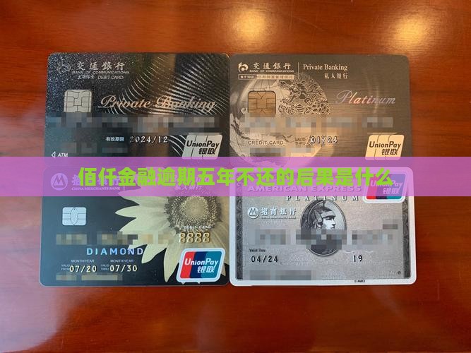 佰仟逾期五年不还会有什么后果