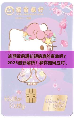 逾期诉前通知短信真的有效吗