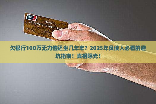 欠银行100万无力偿还坐几年牢