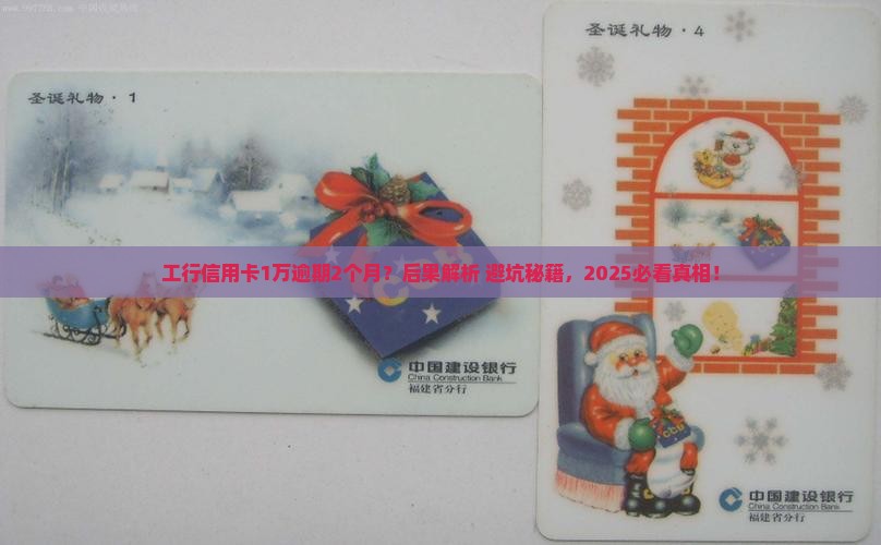 工行信用卡1万逾期2个月会有什么后果
