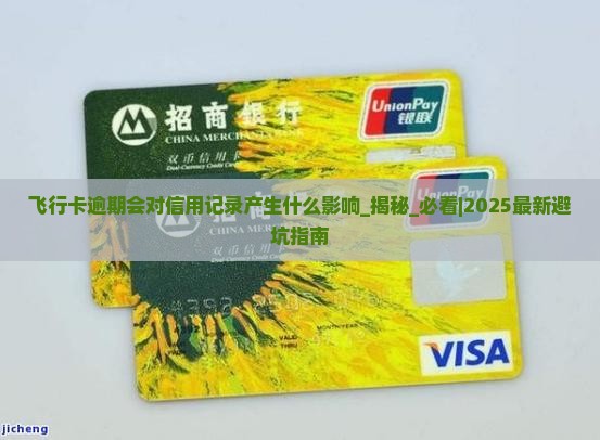 飞行卡逾期会对信用记录产生什么影响
