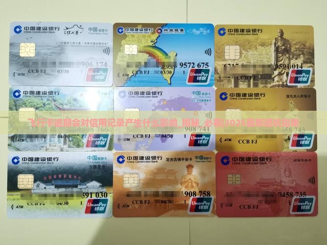 飞行卡逾期会对信用记录产生什么影响