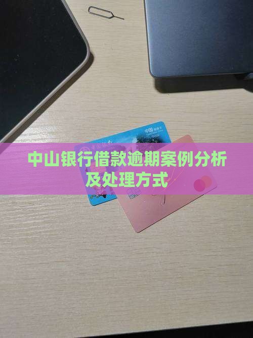 中山银行借款逾期案例分析及处理方式
