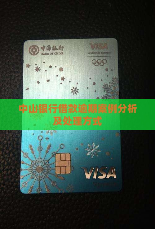 中山银行借款逾期案例分析及处理方式