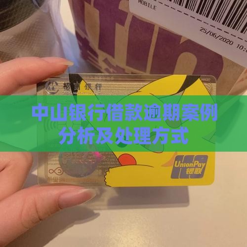 中山银行借款逾期案例分析及处理方式