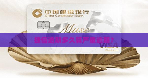 捷信逾期多久算严重逾期