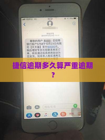 捷信逾期多久算严重逾期