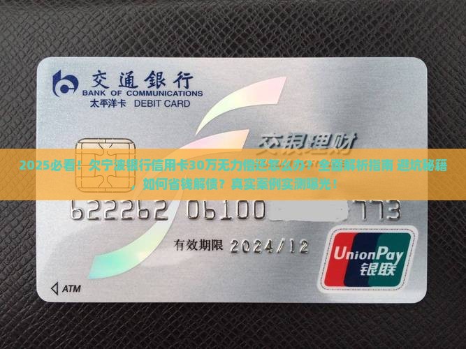 欠宁波银行信用卡30万无力偿还如何处理