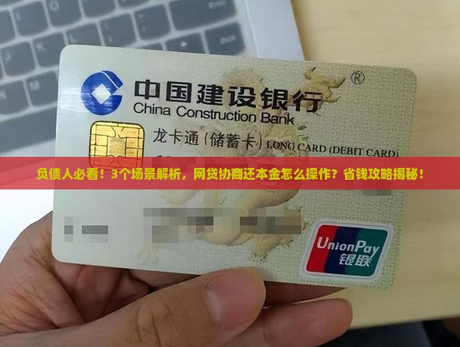网贷怎么协商呢还本金呢