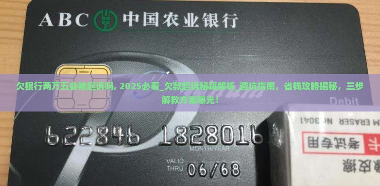 欠银行两万五会被起诉吗