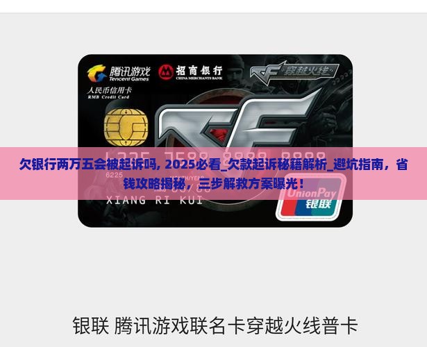 欠银行两万五会被起诉吗