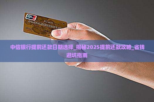 中信银行提前还款日期选择