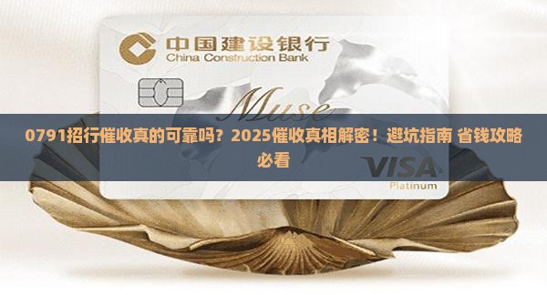 0791招行催收如何进行