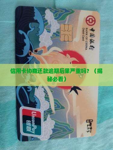 信用卡协商还款逾期后果严重吗