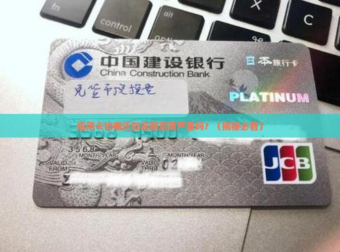 信用卡协商还款逾期后果严重吗