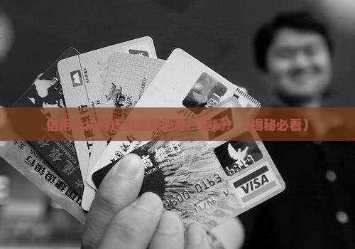 信用卡协商还款逾期后果严重吗