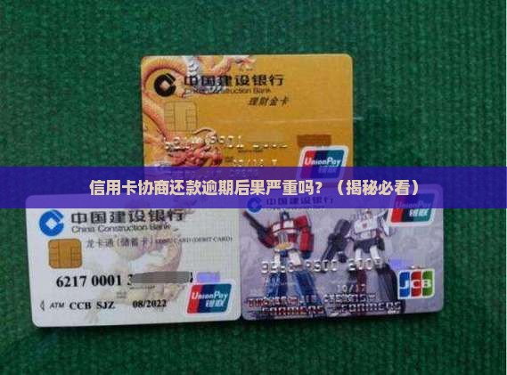信用卡协商还款逾期后果严重吗
