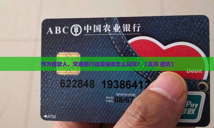 交通银行违规催收如何投诉