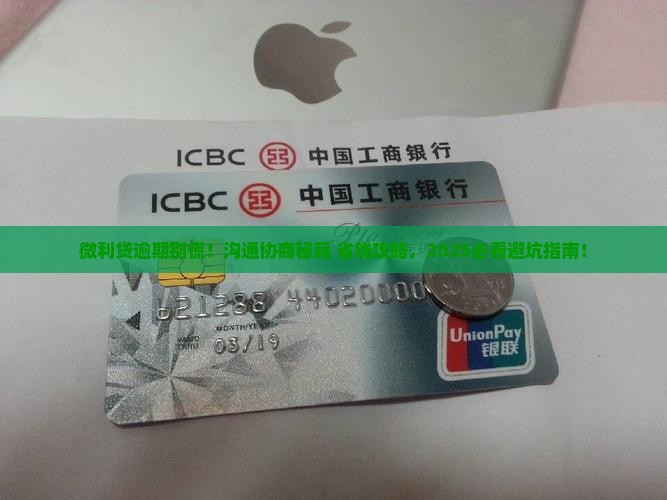 微利贷逾期后如何沟通协商