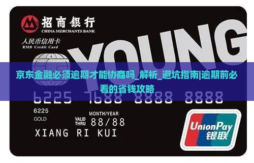 京东金融必须逾期才能协商吗