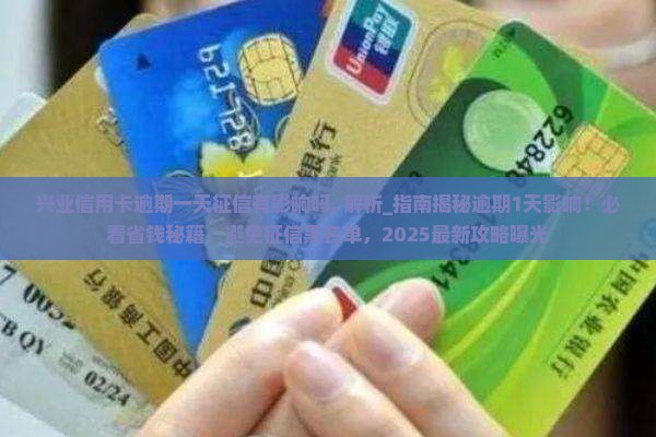 兴业信用卡逾期一天征信有影响吗