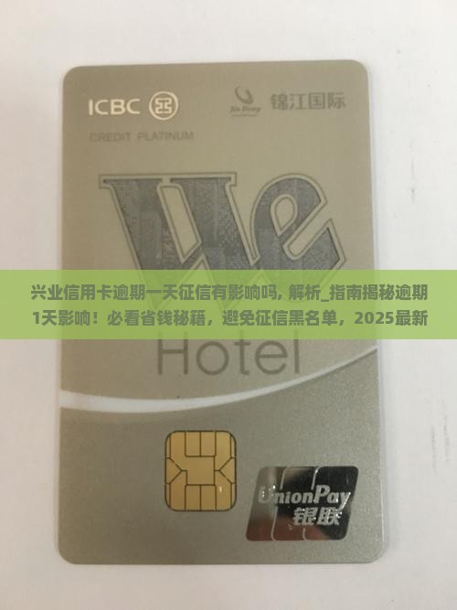 兴业信用卡逾期一天征信有影响吗