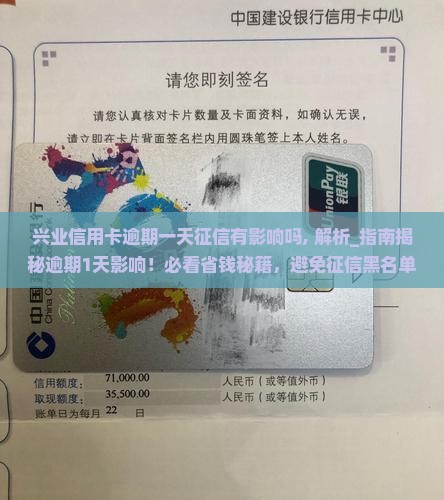 兴业信用卡逾期一天征信有影响吗