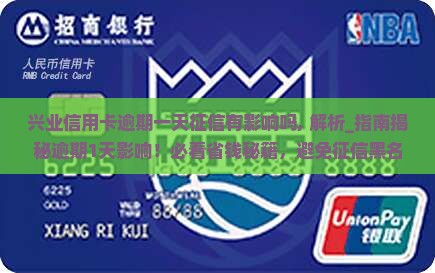 兴业信用卡逾期一天征信有影响吗