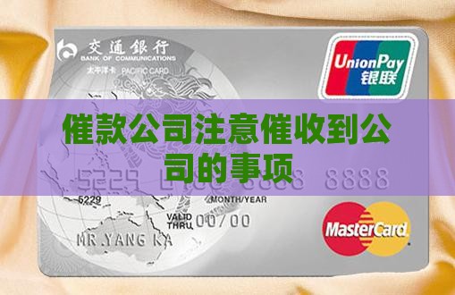 即分期催款到公司应该注意哪些事项