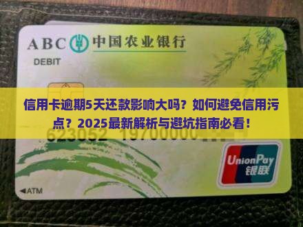 信用卡逾期5天还款会对信用记录有什么影响