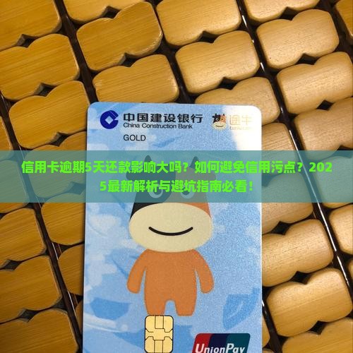 信用卡逾期5天还款会对信用记录有什么影响