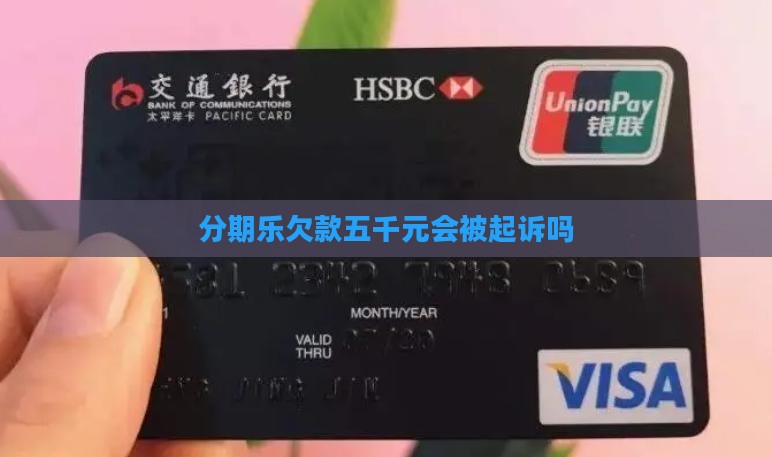 分期乐欠款五千元会被起诉吗