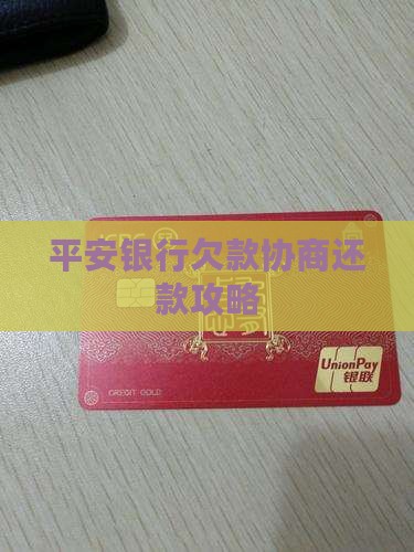 平安银行欠款协商还款攻略
