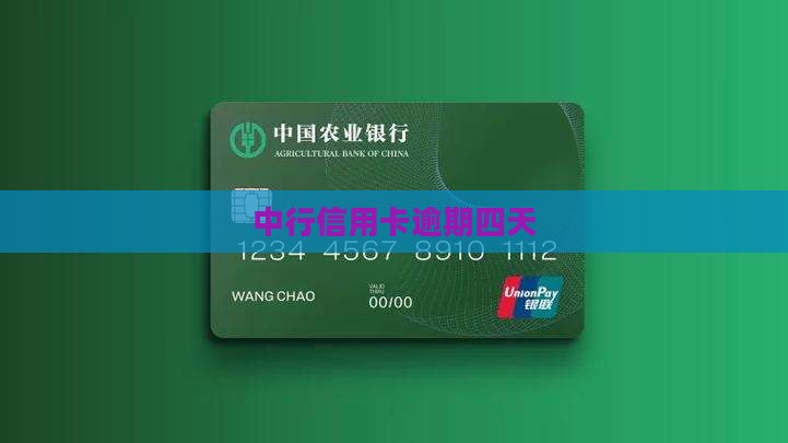 中行信用卡逾期四天