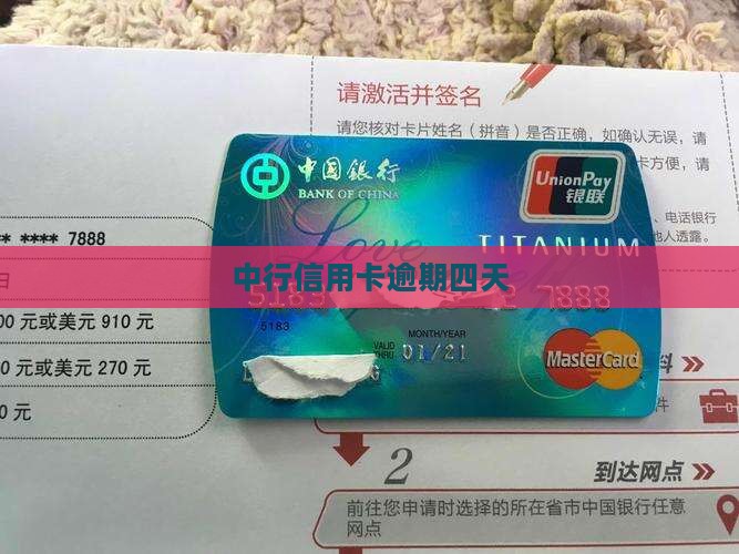 中行信用卡逾期四天
