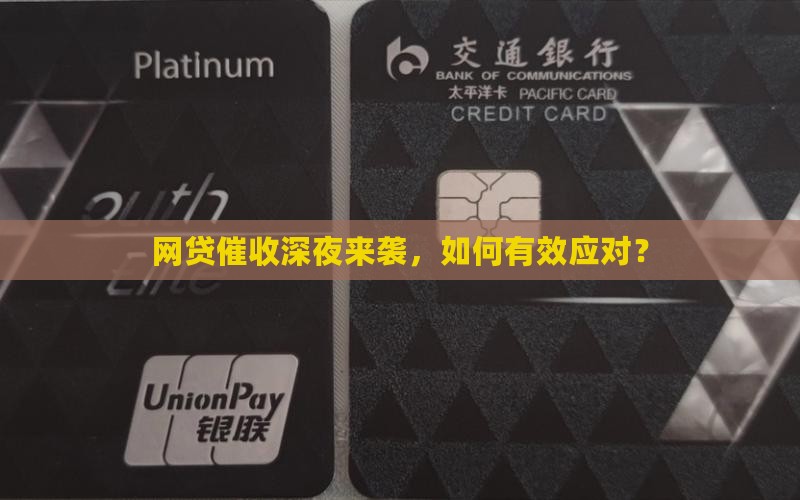 网贷深夜催收如何应对