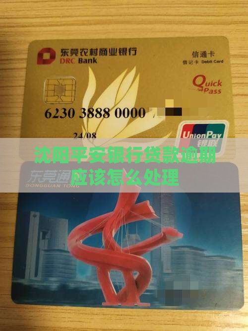 沈阳平安银行贷款逾期应该怎么处理