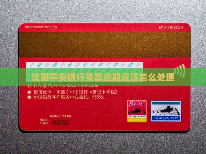 沈阳平安银行贷款逾期应该怎么处理