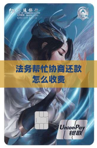 法务帮忙协商还款怎么收费