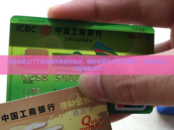 捷信逾期上门了还爆通讯录如何应对