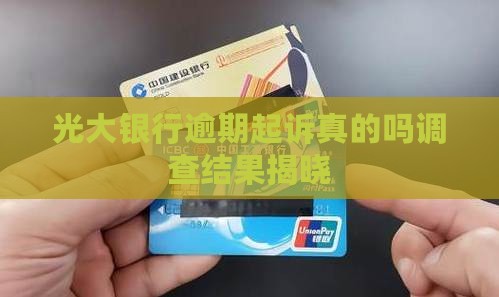 光大逾期起诉是真的吗调查结果揭晓