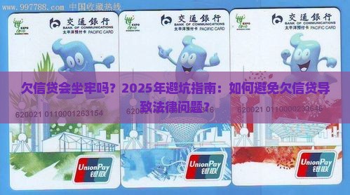 欠信贷会坐牢吗如何避免欠信贷导致法律问题