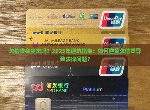 欠信贷会坐牢吗如何避免欠信贷导致法律问题