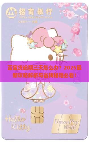 富宝贷逾期三天如何处理