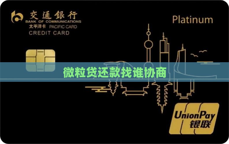 微粒贷还款找谁协商