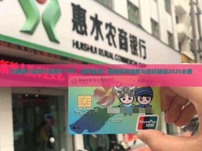 交通银行信用卡逾期十个月