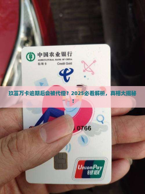 玖富万卡逾期多久后被代偿的规定是什么