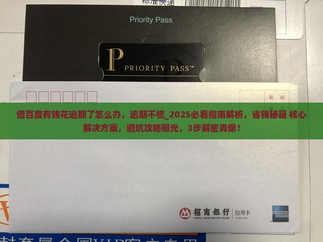 借百度有钱花逾期了怎么办